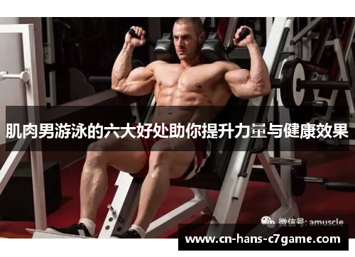 肌肉男游泳的六大好处助你提升力量与健康效果 肌肉男游泳的六大好处助你提升力量与健康效果