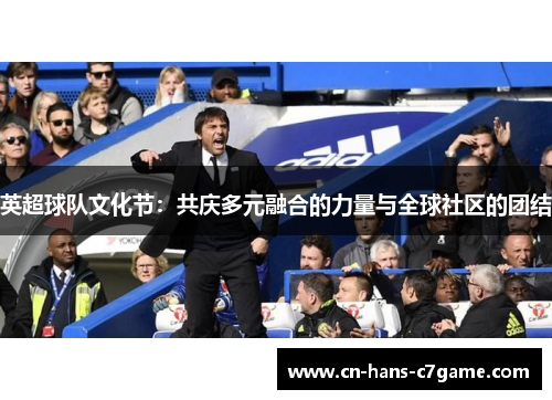 英超球队文化节:共庆多元融合的力量与全球社区的团结 英超球队文化节:共庆多元融合的力量与全球社区的团结