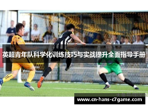 英超青年队科学化训练技巧与实战提升全面指导手册