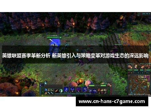 英雄联盟赛季革新分析 新英雄引入与策略变革对游戏生态的深远影响