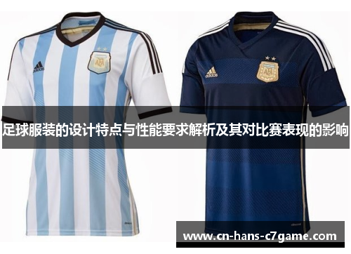 足球服装的设计特点与性能要求解析及其对比赛表现的影响