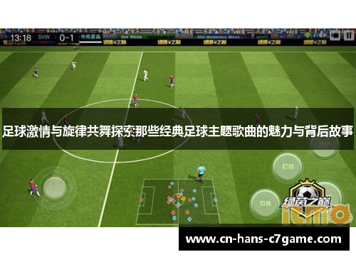 足球激情与旋律共舞探索那些经典足球主题歌曲的魅力与背后故事 足球激情与旋律共舞探索那些经典足球主题歌曲的魅力与背后故事