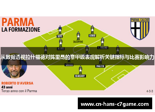 从数据透视拉什福德对阵里昂的意甲级表现解析关键指标与比赛影响力