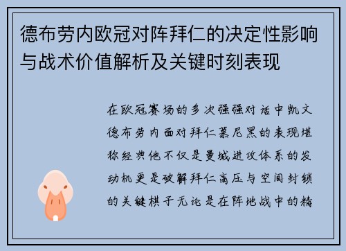德布劳内欧冠对阵拜仁的决定性影响与战术价值解析及关键时刻表现