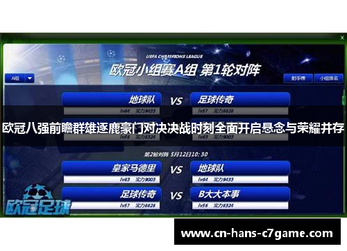欧冠八强前瞻群雄逐鹿豪门对决决战时刻全面开启悬念与荣耀并存 欧冠八强前瞻群雄逐鹿豪门对决决战时刻全面开启悬念与荣耀并存