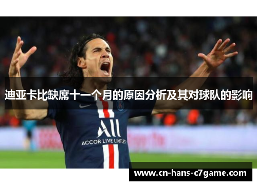 迪亚卡比缺席十一个月的原因分析及其对球队的影响 迪亚卡比缺席十一个月的原因分析及其对球队的影响