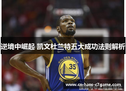 逆境中崛起 凯文杜兰特五大成功法则解析