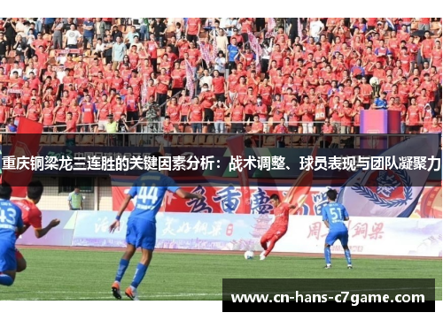 重庆铜梁龙三连胜的关键因素分析：战术调整、球员表现与团队凝聚力