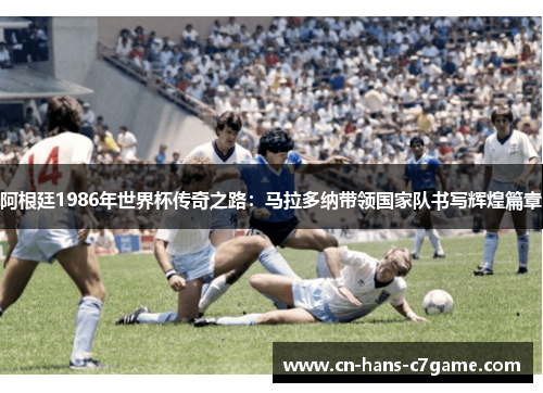 阿根廷1986年世界杯传奇之路:马拉多纳带领国家队书写辉煌篇章 阿根廷1986年世界杯传奇之路:马拉多纳带领国家队书写辉煌篇章