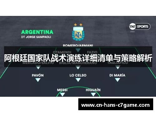 阿根廷国家队战术演练详细清单与策略解析