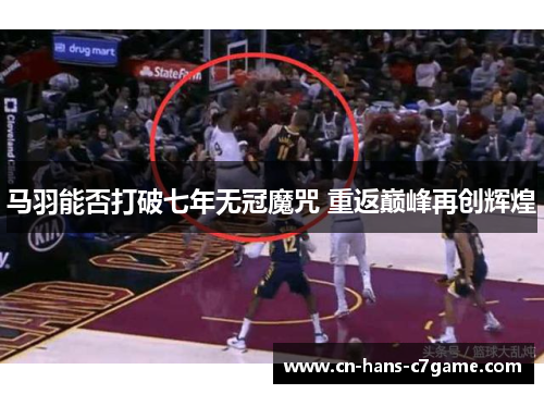 马羽能否打破七年无冠魔咒 重返巅峰再创辉煌