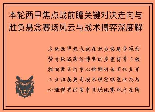 本轮西甲焦点战前瞻关键对决走向与胜负悬念赛场风云与战术博弈深度解读