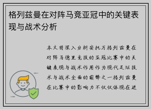 格列兹曼在对阵马竞亚冠中的关键表现与战术分析