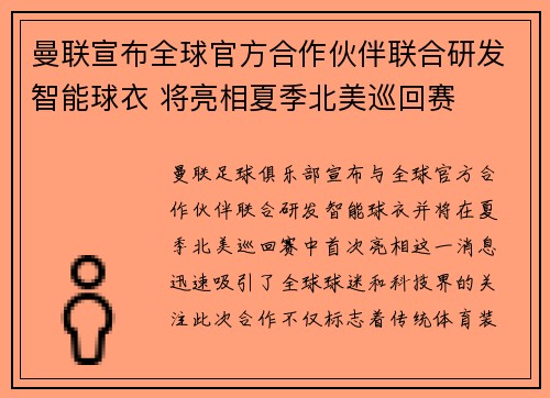 曼联宣布全球官方合作伙伴联合研发智能球衣 将亮相夏季北美巡回赛
