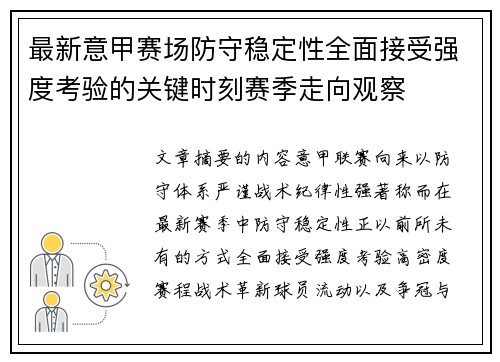 最新意甲赛场防守稳定性全面接受强度考验的关键时刻赛季走向观察