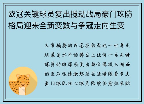 欧冠关键球员复出搅动战局豪门攻防格局迎来全新变数与争冠走向生变